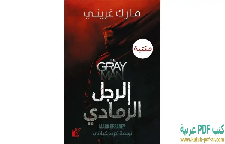 الرجل الرمادي
